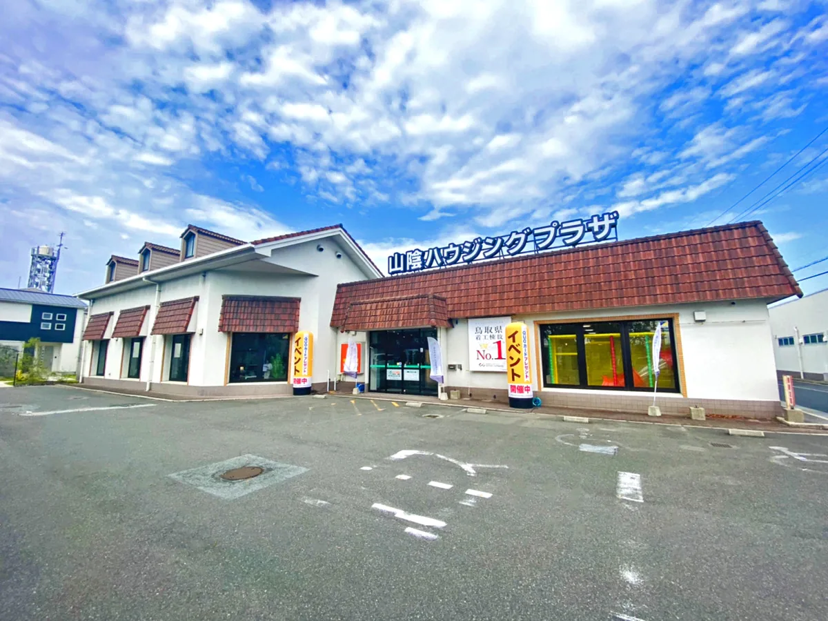 山陰ハウジングプラザ 米子・境港店 外観