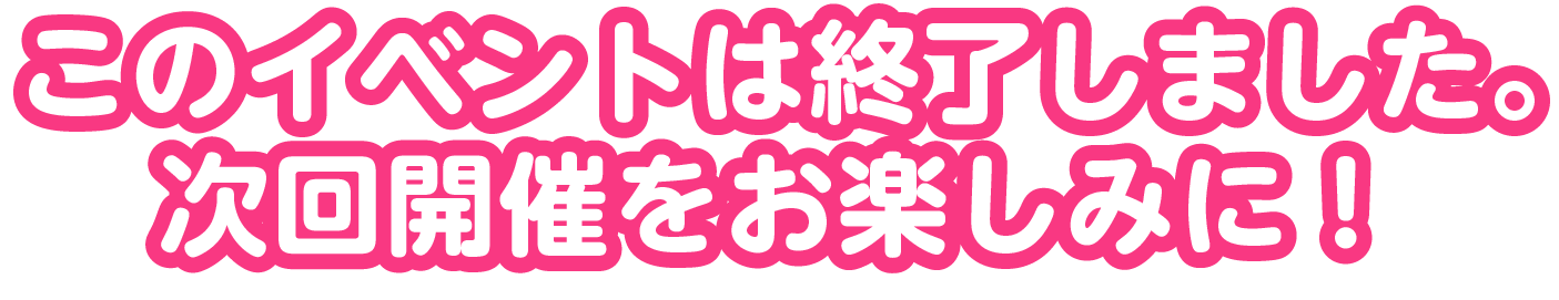 このイベントは終了しました。次回開催をお楽しみに！