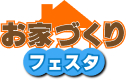 お家づくりフェスタ