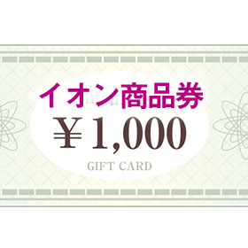 各日50組様まで。来場前日18時までのご予約でイオン商品券1,000円分プレゼント！
