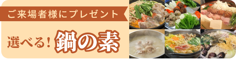 ご来場者様にプレゼント！選べる鍋の素