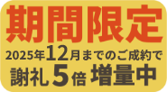 期間限定2025年12月までのご成約で謝礼5倍増量中