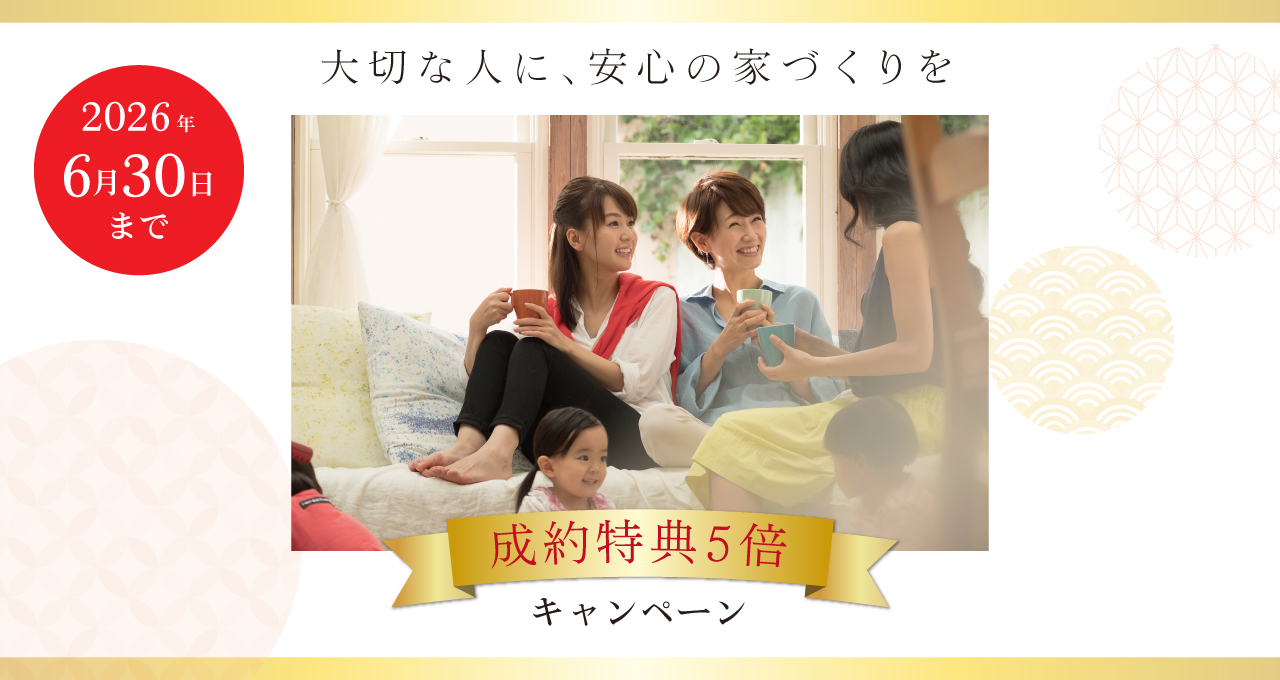 ご成約特典5倍　ご紹介増量キャンペーン　2026年6月7日までにご来場後、6月30日までにご成約で