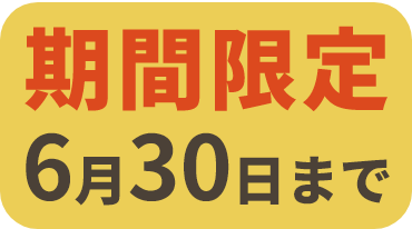 期間限定2026年6月7日までのご成約で謝礼5倍増量中