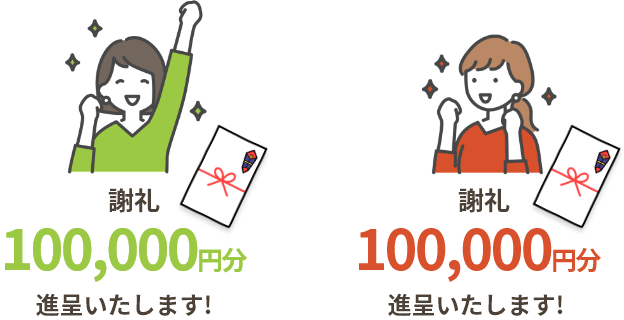 謝礼進呈　オーナー様：100,000円分、紹介者様：100,000円分