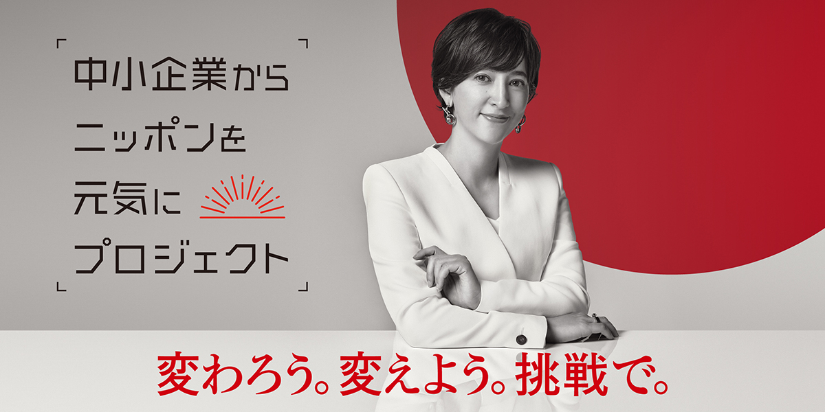 中小企業からニッポンを元気にプロジェクト