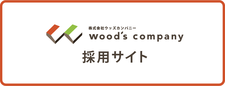 wood's company 採用サイト