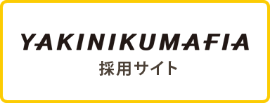 YAKINIKU MAFIA採用サイト