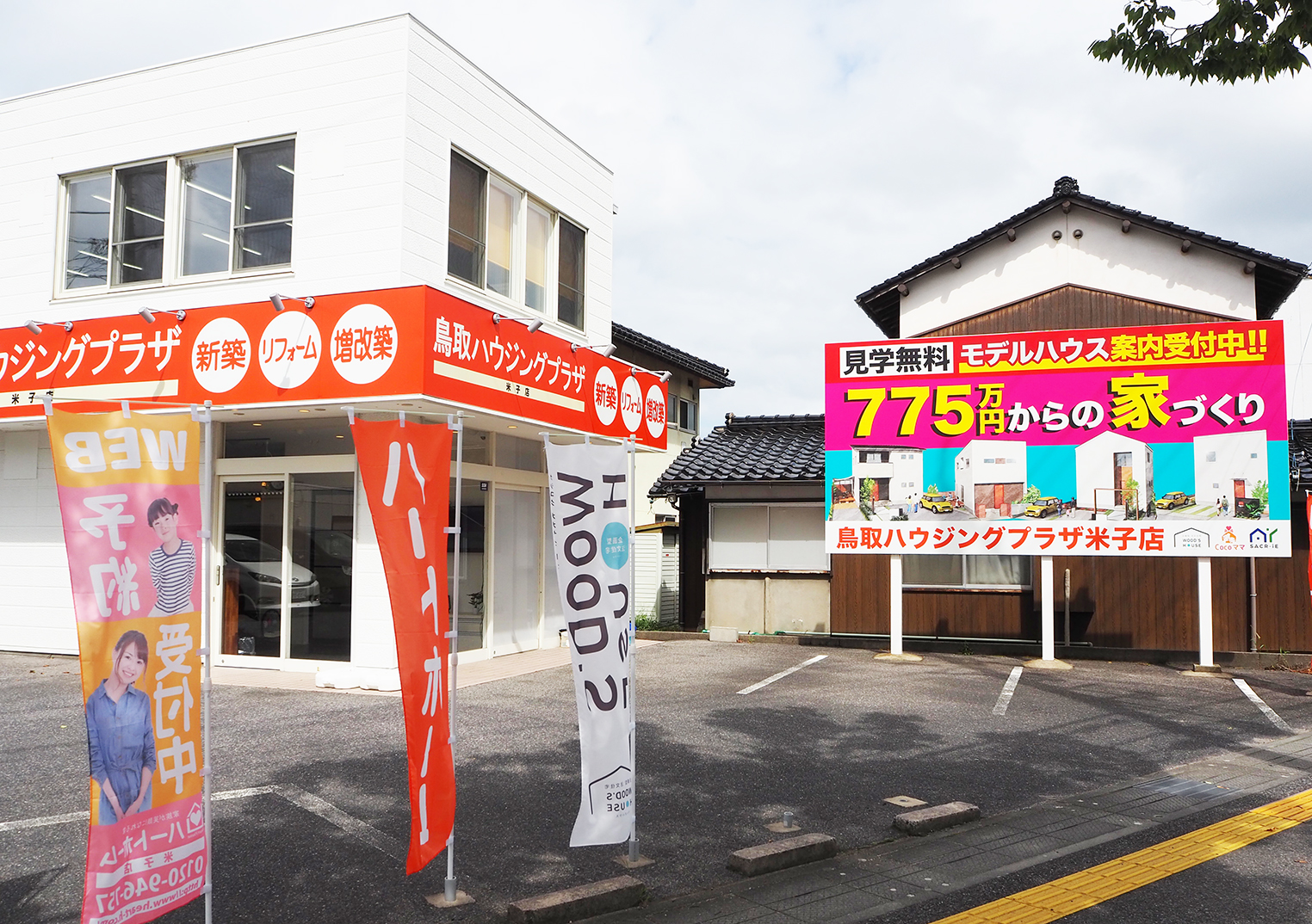 鳥取ハウジングプラザ 米子店 店舗一覧 株式会社ウッズカンパニー Wood S Company