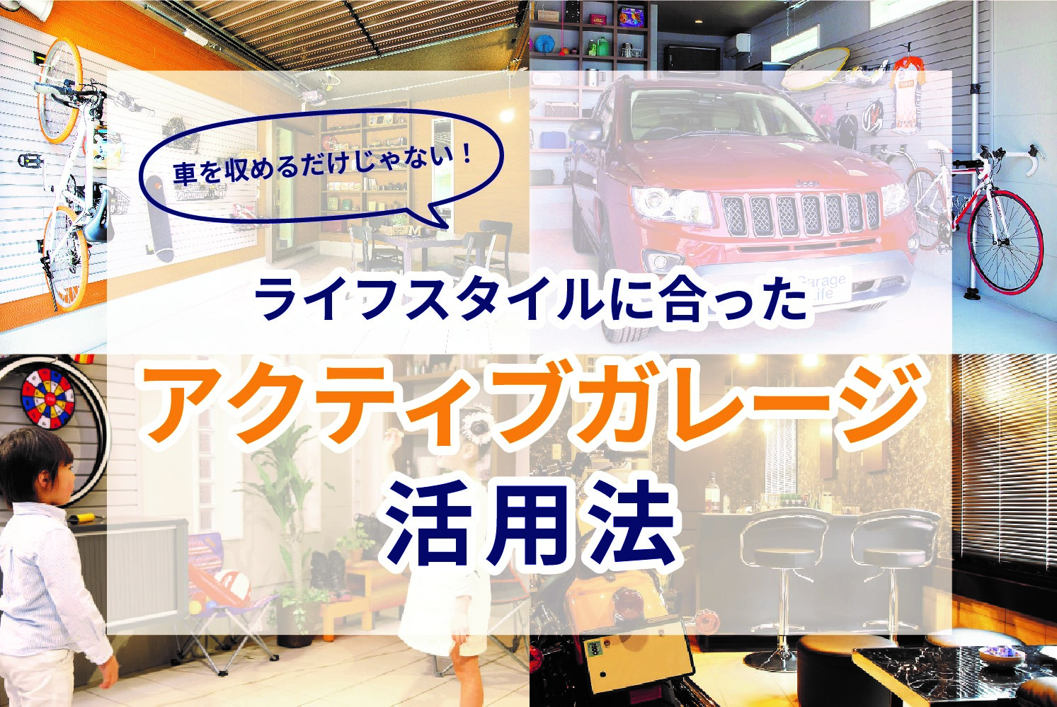 12月4日 5日 車を収めるだけじゃない ライフスタイルに合ったアクティブガレージの活用法 注文住宅事業 株式会社ウッズカンパニー Wood S Company 12月4日 5日 車を収めるだけじゃない ライフスタイルに合ったアクティブガレージの活用法 注文住宅事業 株式会社ウッズカンパニー Wood S Company