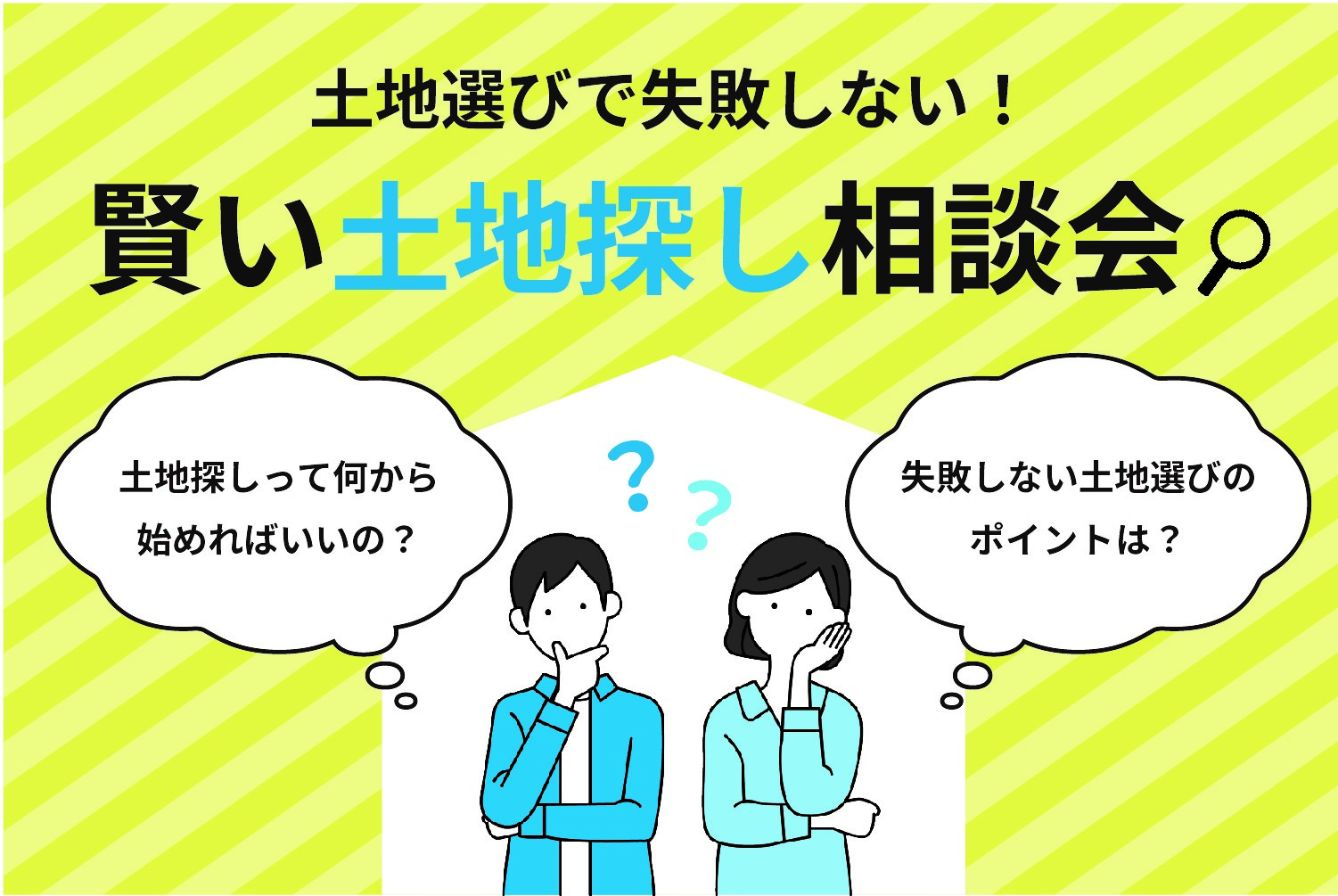 3月26日 27日 土地選びで失敗しない 賢い土地探し相談会 注文住宅事業 株式会社ウッズカンパニー Wood S Company