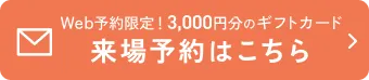 メールでのお問い合わせ
