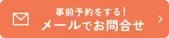 メールでのお問い合わせ