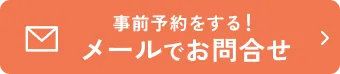 メールでのお問い合わせ
