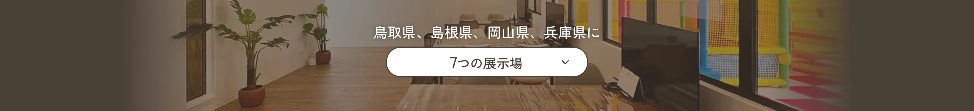 鳥取県、島根県、岡山県、兵庫県に
