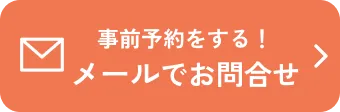 メールでのお問い合わせ