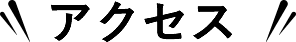 アクセス