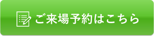 ご来場予約はこちら