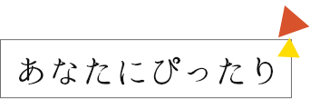 あなたにぴったり