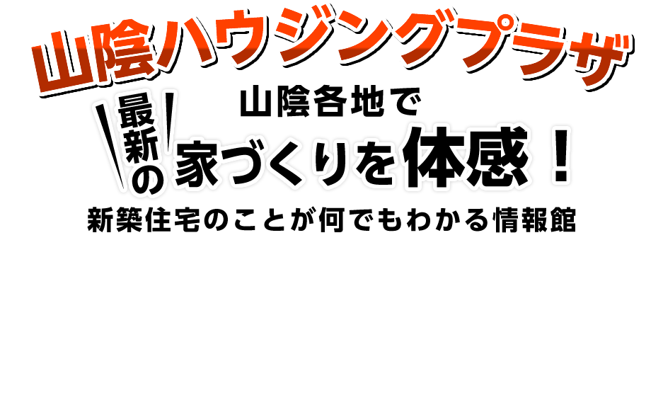 【山陰ハウジングプラザ】最新の住宅ブランド展示場
