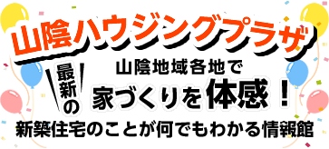【山陰ハウジングプラザ】最新の住宅ブランド展示場