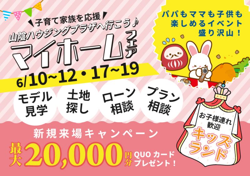 6/10～　マイホームフェア！