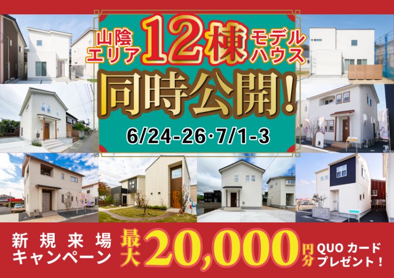 6/24～　12棟同時公開モデルハウス見学会！