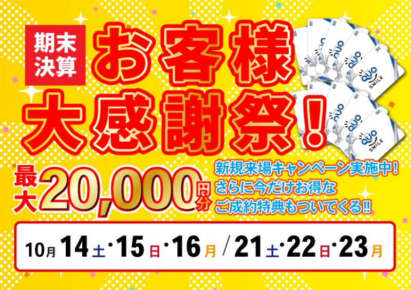 10/14～　【期末決算】お客様大感謝祭！