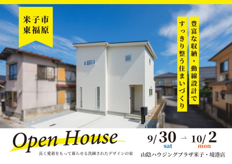 【米子・境港店】米子市東福原オープンハウス