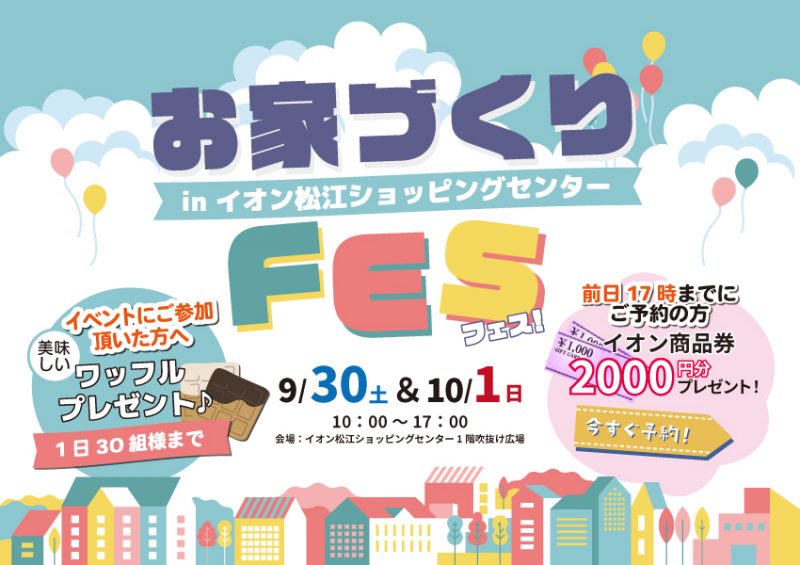 お家づくりFES　inイオン松江ショッピングセンター
