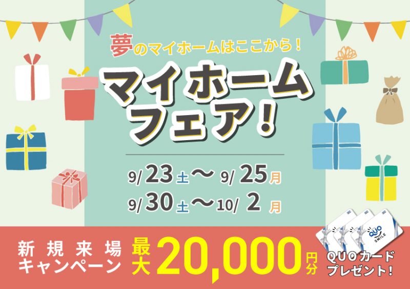 9/23～　家づくりのお悩み解決！マイホームフェア