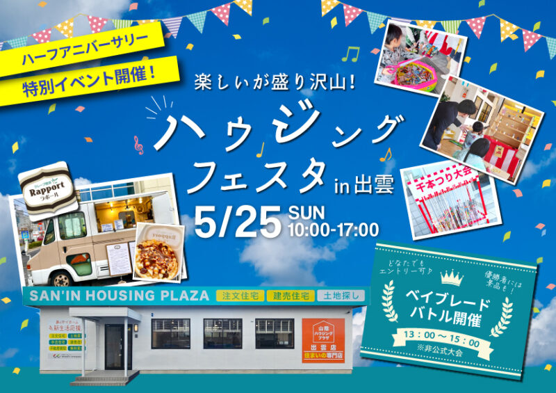 【出雲店】楽しいが盛り沢山！ハウジングフェスタin出雲