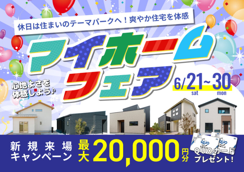6/21～　マイホームフェア｜休日は住まいのテーマパークへ！爽やか住宅を体感