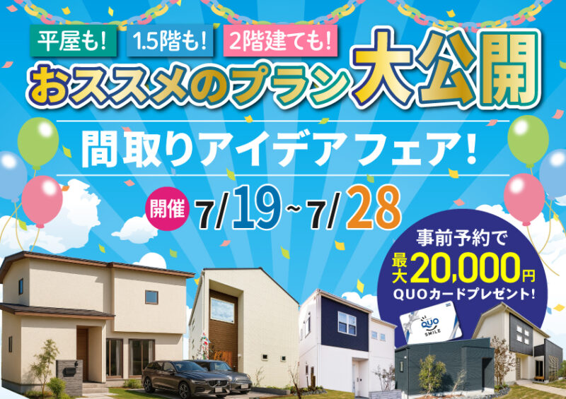 おススメのプラン大公開♪間取りアイデア フェア！