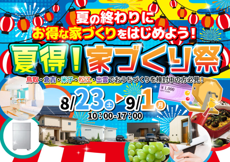 8/23～　夏得！家づくり祭