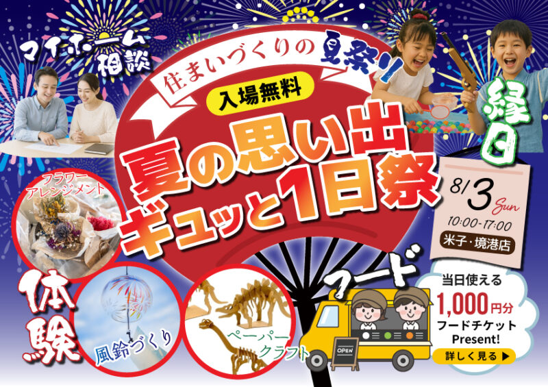 【米子・境港店】夏の思い出ギュッと1日祭