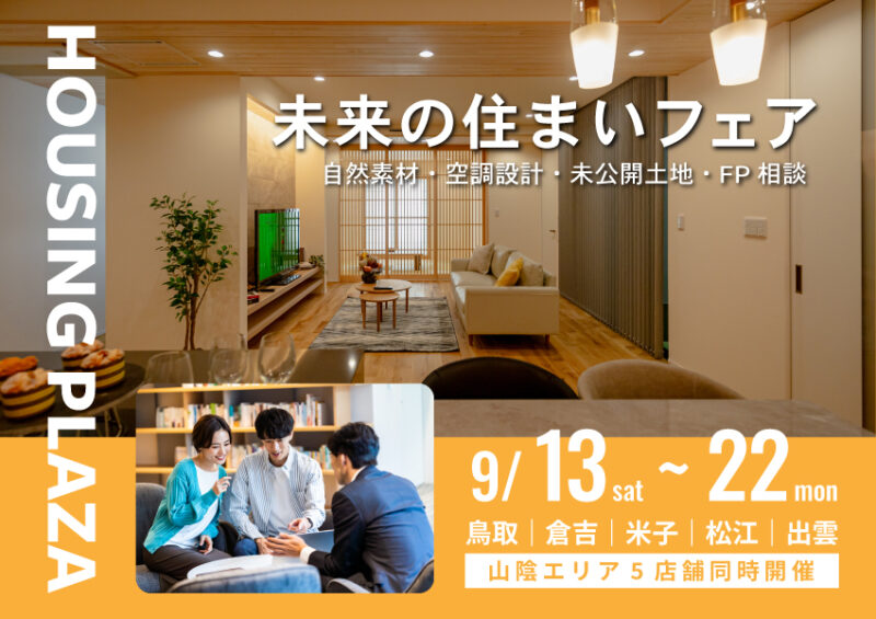 未来の住まいフェア｜自然素材、空調設計、未公開土地、FP相談