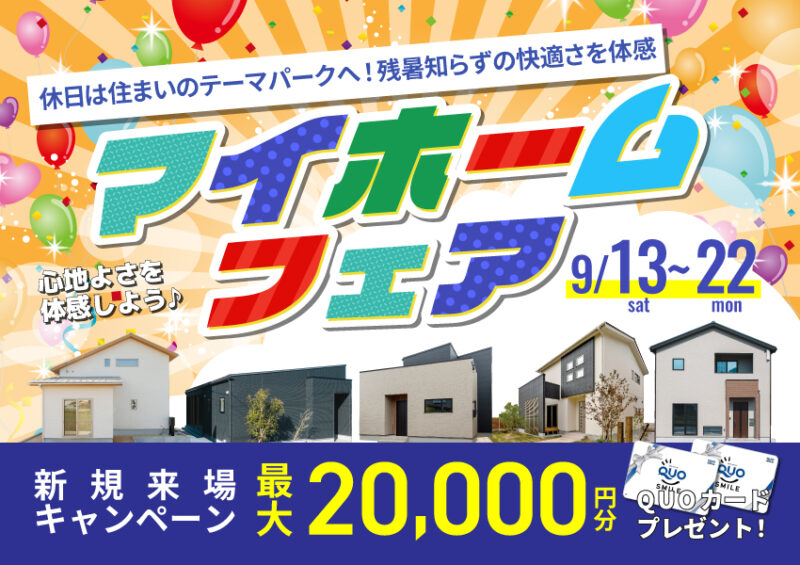 マイホームフェア｜休日は住まいのテーマパークへ！残暑知らずの快適さを体感