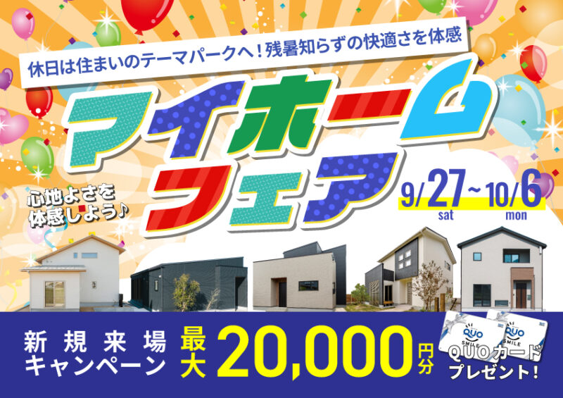 マイホームフェア｜休日は住まいのテーマパークへ！残暑知らずの快適住宅を体感