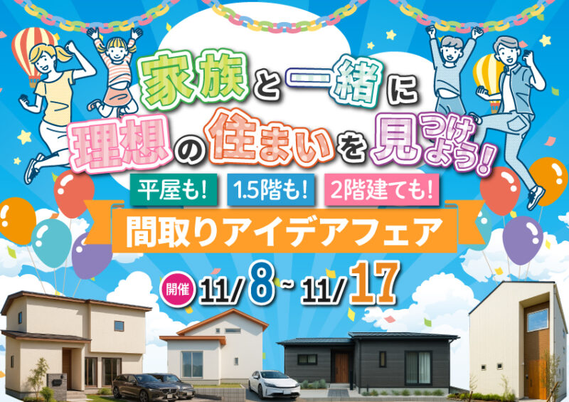 おススメのプラン大公開♪間取りアイデア フェア！