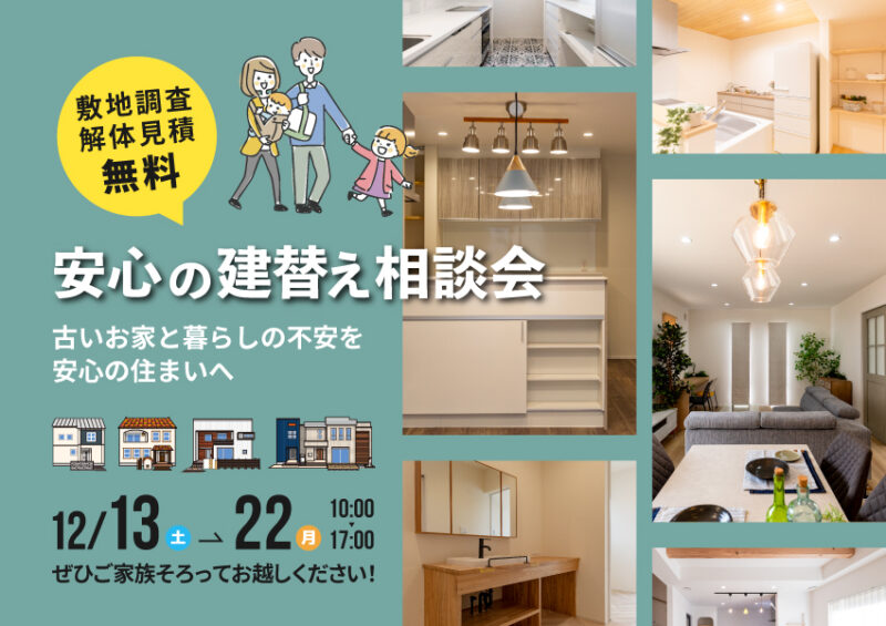安心の建替え相談会｜古いお家と暮らしの不安を、安心の住まいへ