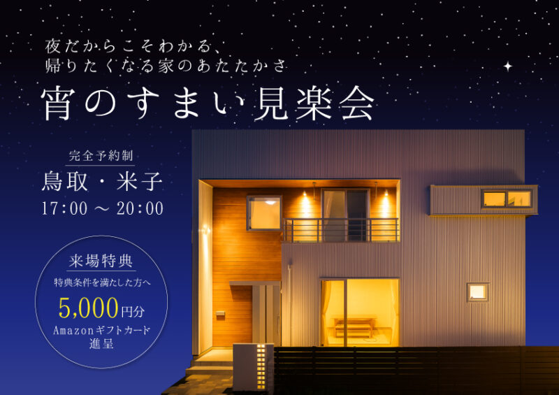 【完全予約制】宵のすまい見楽会