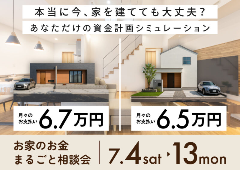 本当に今、家を建てても大丈夫？<br>お家のお金まるごと相談会！