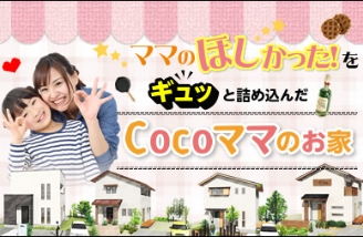 Cocoママのお家